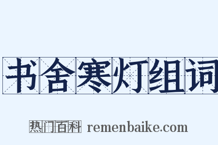 书舍寒灯组词是什么意思的图片